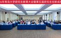 聚焦高质量，创新向未来！青岛大学举办2026年研究生教育大会暨第五届研究生创新成果展
