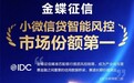 IDC最新报告：金蝶征信领跑小微信贷智能风控市场