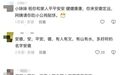 高铁上小孩问“安徽的安是不是平安的安”，安徽网友：愿全国人民都平安
