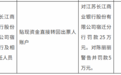 银行财眼｜江苏长江商业银行宿迁分行被罚款25万元 因贴现资金直接转回出票人账户