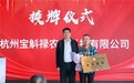 杭州宝斛禄获评北京电视台中华特产频道合作基地