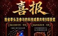 里程碑式突破！江西牵头科技项目获三个国家科技奖一等奖