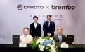 春风动力与布雷博达成长期战略合作 加速夯实中国摩托车品牌全球市场布局