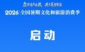 2026年全国暑期文化和旅游消费季启动