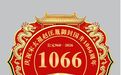 国井匠心典礼（之六），庆祝宋太祖赵匡胤御封国井1066周年标识发布