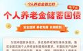 个人养老金选工行！个人养老金第二期储蓄国债(电子式)即将开售