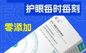 天一世纪二十年筑基眼乐护眼水，细胞生态护眼水加冕行业皇冠！