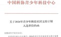 喜报！淮南联合大学成功入选 2026 年中国科协青少年科技社团支持计划