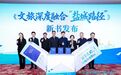 《文旅深度融合“盐城路径”》新书发布交流活动在京举行