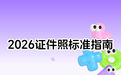 2026手机证件照背景颜色标准与各类证件适用场景完整指南