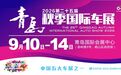 官方发布！2026第二十五届青岛秋季国际车展9月10日-14日崂山举办