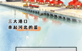 图说·中国航海日丨向海图强！河北这样做好“海”的文章