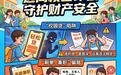 【五彩三秦消保同行 金融守护美好生活】远离校园诈骗 守护财产安全