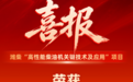 祝贺！潍柴再次荣获国家科技进步奖