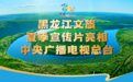 亮相央视黄金档！黑龙江文旅向全国发出邀约