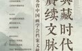 典藏时代丹青 赓续文脉华章——江苏省中国画学会档案文献与作品移交展