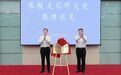 甘肃张掖文化研究院揭牌　智汇深挖富矿大“游”可为