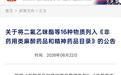 替来他明列管首日 武汉警方破获首例贩卖“上头电子烟”案