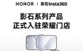 影石系列产品正式入驻荣耀门店，首批44家覆盖13城