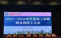 铜陵理工学校召开2025—2026学年度第二学期期末教职工大会