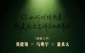 世界杯终会结束，但热爱不会｜潘采夫、马明宇、黄健翔：人生没有唯一赛场