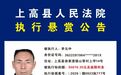 举报有奖！上高县人民法院发布悬赏公告