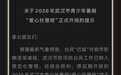 2026年武汉市青少年暑假“爱心托管班”将于7月14日正式开班