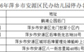 公示！萍乡这5所幼儿园拟停办