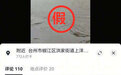抗击台风期间，男子发布虚假灾情视频被速查速处