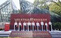 跨越山海，铭记英魂——飞虎队来华抗战85周年纪念活动在南京举行
