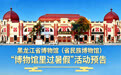 博物馆里过暑假！黑龙江省博物馆2026暑期系列活动精彩来袭