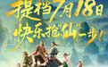 电影《八仙！》提档7月18日上映 凡人以命相搏誓要站着成仙