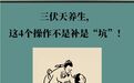三伏天咋越养越虚　这些养生坑90%的人都踩过