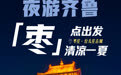 “热”力全开 山东点燃夏日经济新引擎