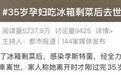 35 岁孕妈吃剩菜离世！冰箱藏致命耐寒菌，元凶几乎家家都有