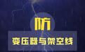 台风暴雨天气 这些防触电安全知识需牢记