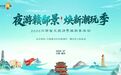 “夜游赣鄱景 焕新潮玩季”2026江西省文旅消费焕新季将于7月18日启幕