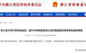 浙江省纪委省监委：杨炯，主动投案！