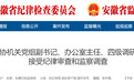 安徽一地政协机关党组副书记主动投案！