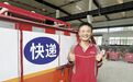 每天百余件快递 “跑”出一个幸福家