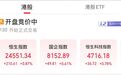 港股开盘：恒指、恒科齐涨，半导体、有色金属板块上涨