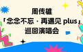 今夏必冲：来龙江避暑听歌