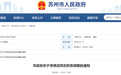 苏州市政府最新人事调整