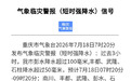 重庆发布气象临灾警报，彭水等地降雨将达50~80毫米，并伴有雷电、阵性大风