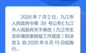 一图读懂《九江市生态环境损害赔偿工作规定》