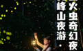 23年首次亮灯！九峰山「萤火虫奇幻夜」全攻略首发