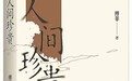 在田野中书写时代 专访第九届鲁迅文学奖获得者傅菲