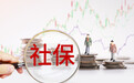 聚焦重点群体 西海岸新区打造社保服务便民惠民新渠道