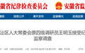 安徽反腐通报：8人被查，1人被开除党籍！