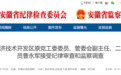 安徽通报：曹永军被查！另有3名干部同日被开除党籍